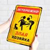 Осторожно Злая Хозяйка Смешная Металлическая Табличка 20х30см, Юмор Домашний Настенный Декор