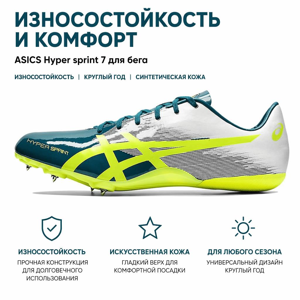 Asics Hyper Sprint 7 Удобные кроссовки для спринта с низким верхом Мужские кроссовки Бело-зеленые 1091A015-300