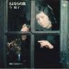 7-дюймовая пластинка YOKO KON - Sayonara no Arashi Wakareta Anata BS1805 KING 1974 Япония Японский Поп-Рок Б/у