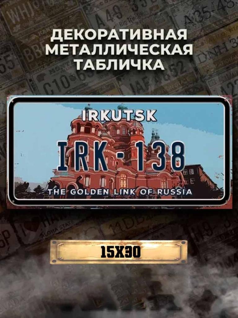 Воронеж Россия Сувенирный номерной знак 15x30см, Металлический декор для автомобиля, Подарок
