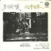 7inch Record KIYOSHI HASEGAWA - Kuro No Funauta / Shinjyu Nihon FX1 Vertigo 1972 Japan Japanese Pop/Rock Used