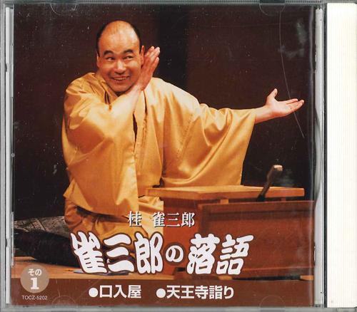 CD KATSURA ZYAKUSABURO - Zyakusaburo No Rakugo 1 Kuchiireya TOCZ5202 EMI 1997 Япония Японская комедия/Разговорный жанр Б/У