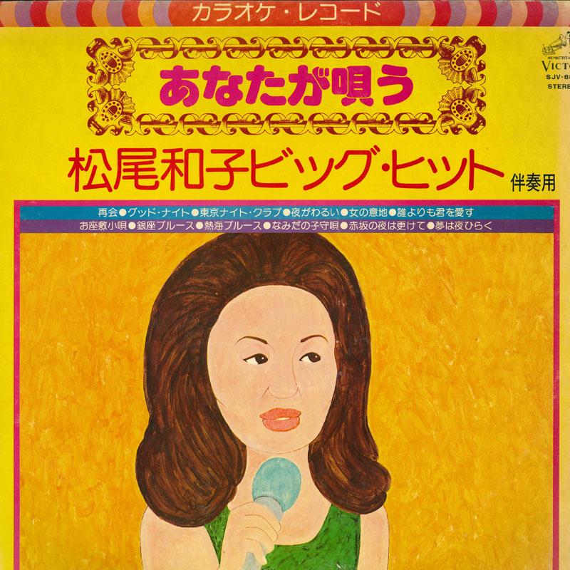 Виниловая пластинка KAZUKO MATSUO Anata ga utau matsuokazuko bighit SJV885 VICTOR 1976 Япония Обложка Японский Поп-Рок Б/У