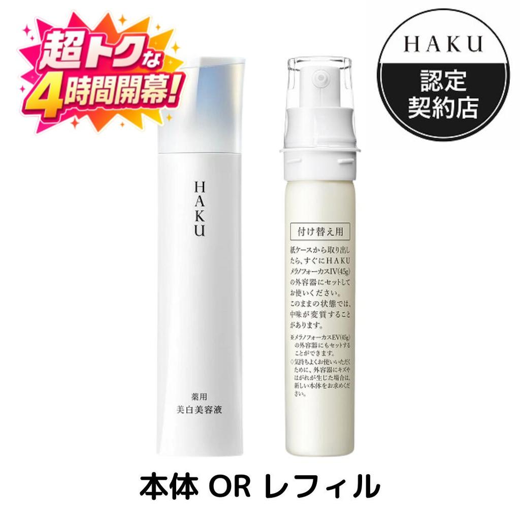 Limited-time 4-hour event P30 cashback guaranteed + 10 OFF. Includes postcard special size 20g Shiseido Certified Shop HAKU Melano Focus IV 45g