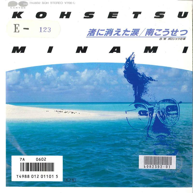 7inch Record KOSETSU MINAMI - Nagisa Ni Kieta Namida / Polo Shirt 7A0602 CANYON 1986 Japan Japanese Pop/Rock Used