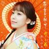 CD KONOMI MORI - Hana Ha Kurou No Kaze Ni Saku ( DVD Japan ObiJapanese Enka Used
