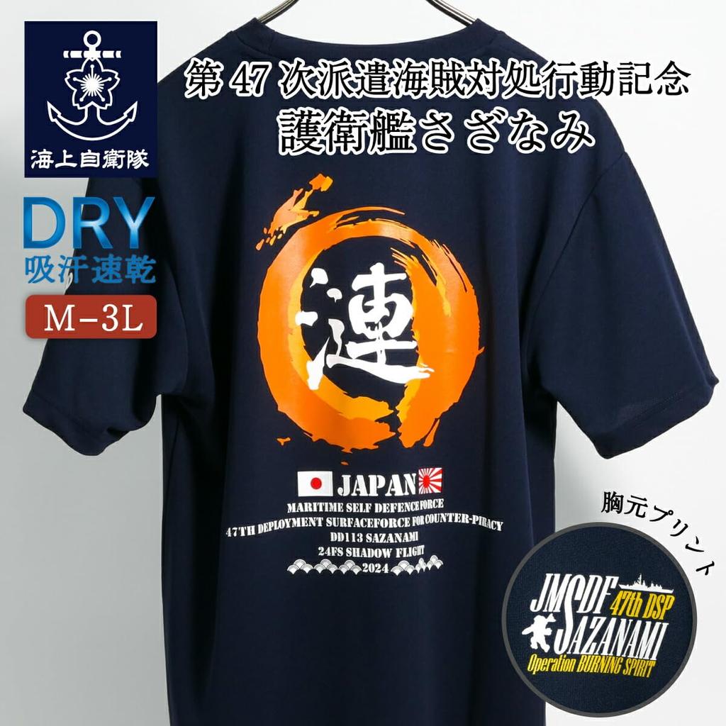 Памятная футболка Uniform Fuji (Эсминец типа 2 «Садзанами» в честь 47-го развертывания против пиратства Пламя 2) Быстросохнущая короткая футболка базы JMSDF в Куре