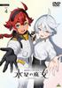 Мобильный костюм Гандам: Ведьма с Меркурия Сезон 2 Том. 4 [DVD]