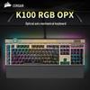 Серия механических игровых клавиатур Corsair K100 RGB