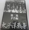 DVD DVD - Taiheyo Senso Dainisyu Yokoku Hen YQQB11 U CAN Japan Movies & DVD Used