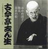 CD KOKONTEI SINSHOU - Cd Club Mwijinkai No.107 FOCG41495 PONYCANYON Japan Japanese Comedy/Spoken Word Used