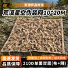 Junhu 210D Camouflage Sunshade Net