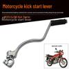 Кикстартер Suzuki King GN/GS125 для Storm Prince 150 Педальный стартер