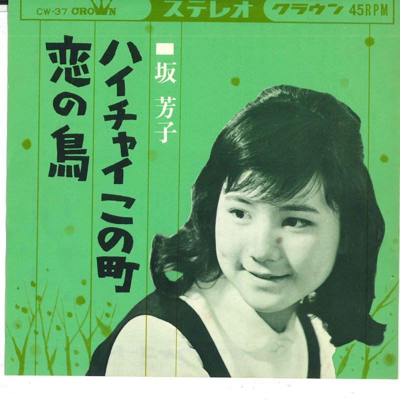 7inch Record YOSHIKO SAKA Yes Chai kono machi Koi no tori CW37 CROWN 1964 Japan Japanese EnkaTraditional Used