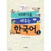 Learning Korean Through Stories 2