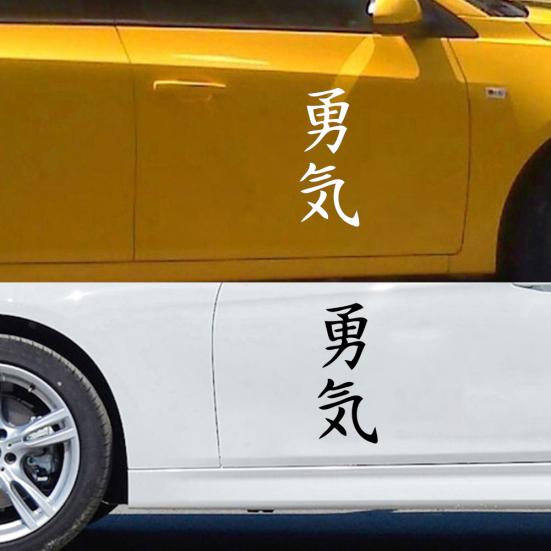 Courage Japanese Letters Body Window Car Truck Sticker Reflective Decals Decor