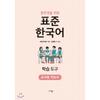 Standard Korean Teacher    S Guide For Middle School StudentS Learning toolS