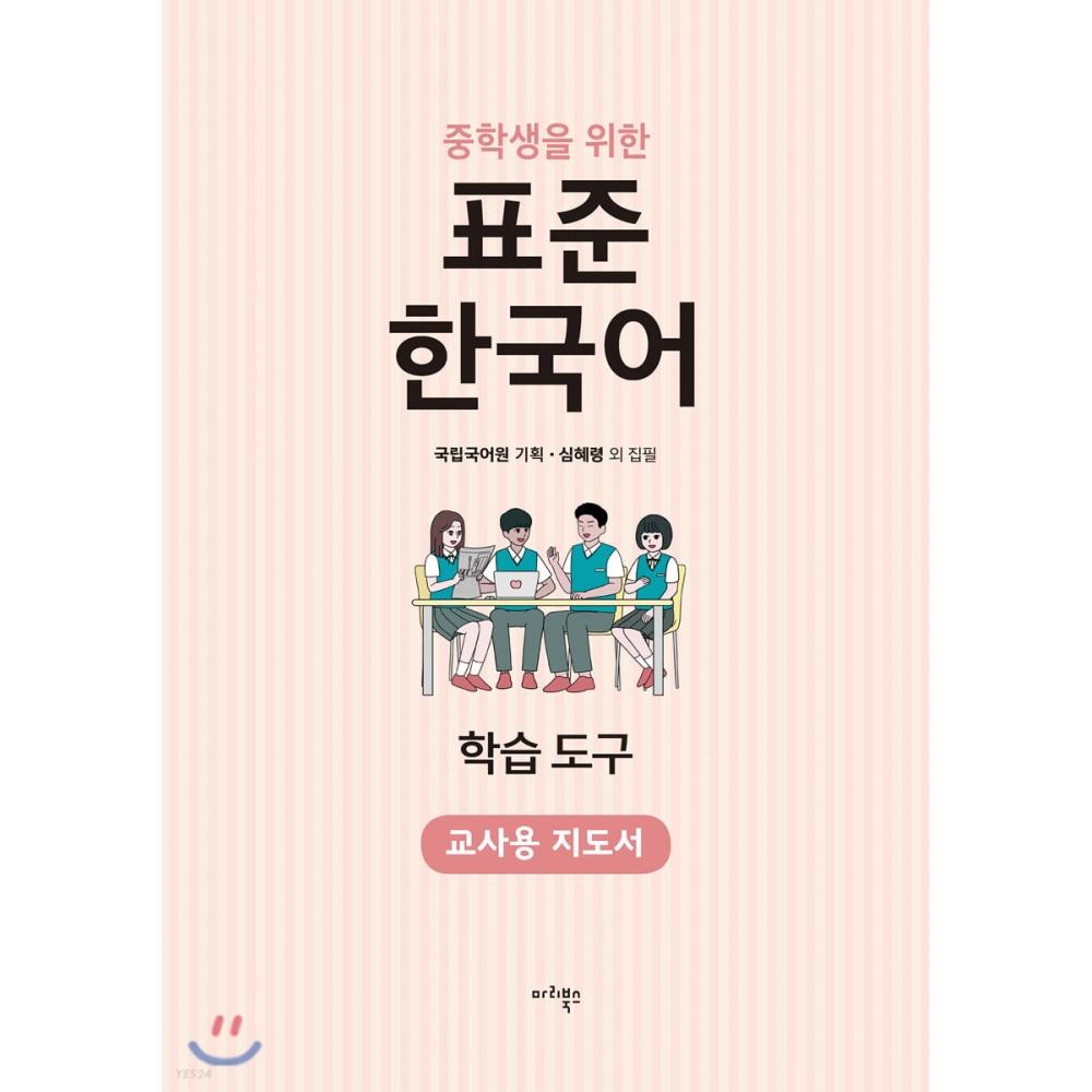 Стандартное руководство для учителей корейского языка для учащихся средней школы. Средства обучения