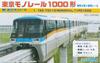 Набор для сборки модели Fujimi Токийская монорельсовая дорога Тип 1000 Модель для демонстрации 1/150 №01