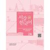 Центр обучения корейскому языку при университете Соганг. Корейский язык 2a. Книга для письма +