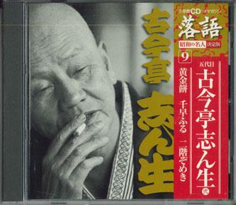 CD ПЯТОЕ ПОКОЛЕНИЕ КОКОНТЕЙ СИНСЕЙ - Коганемоти сен хая фуру никаидзоме SHRKG09 СЁГАКУКАН Япония Японская комедия/Разговорный жанр Б/у