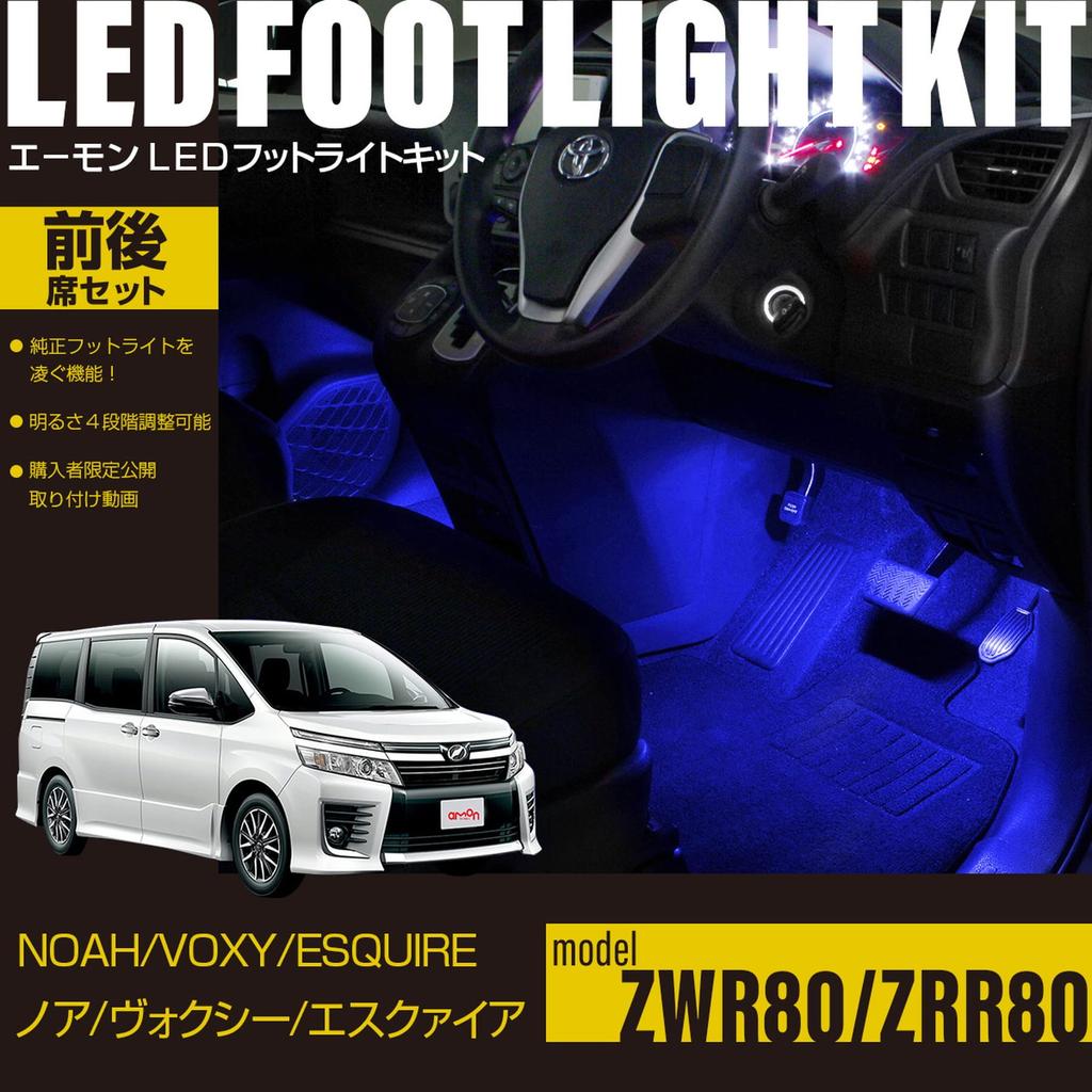 Online LED Footlight Kit for Front and Rear Seats Blue FB000 [Amon Exclusive] Noah/Voxy/Esquire (ZWR80/ZRR80) - -