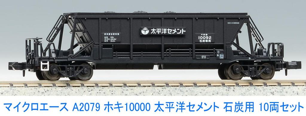 Micro Ace Масштаб N Вагоны Hoki 10000 Угольный перевозчик Taiheiyo Cement Набор A2079 Модель Железной дороги Грузовой вагон 10-вагонный