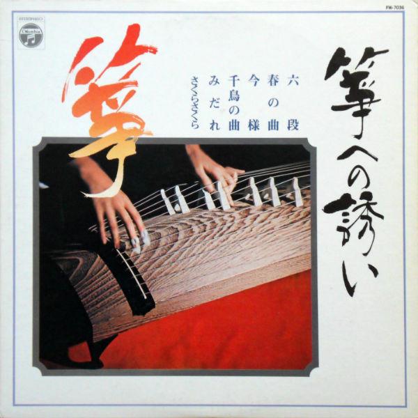 LP Пластинка Sou sou he no sasoi FW7036 COLUMBIA 1974 Япония Японская Традиционная Народная Б/У