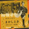 7inch Record HIBARI MISORA - Hatsu Kari Douchu / Makashi Toki SA1004 COLUMBIA 1962 Japan Japanese Enka Used