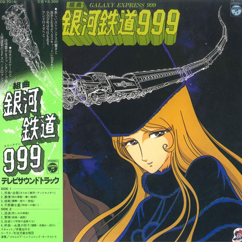 Виниловая пластинка АНИМЕ Космический экспресс 999 CQ7014 NIPPON COLUMBIA 1978 Япония Оби АнимеИгра Б/у