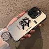 Китайские иероглифы, подходящие для чехла на телефон Apple iPhone 16 Pro Max и защитного чехла для iPhone 17, 15 персонализированных и высококлассных