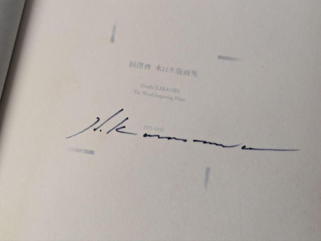 [Б/У] Хитоси Эрасава Ксилографии 1971-1996 Новое и дополненное издание Подписано
