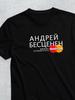 Персонализированная футболка для Андрея