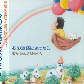 CD NISHIMURA KUN TO TAKATOSHI KUN - Kokoro No Meiro Ni Mayottara HJA0006 HORIZON JAPAN A Японский поп/рок Б/У