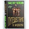 Путешествие в Елевсин/ Путешествие в Элевсин/Виктор Пелевин