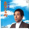 7-дюймовая пластинка KENKICHI MURAKI-Oyaji no Kokoro/Iroha Zaka 6PL4 PHILIPS 1979 года, Япония, японская Enka, б/у