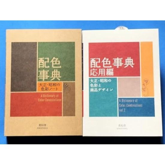 Color Encyclopedia Application Edition 2-Book Set Seigensha Sanzo Wada