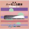 SUZUKI Suzuki Textbook-Based CD for Diatonic Harmonica Textbook Research Course