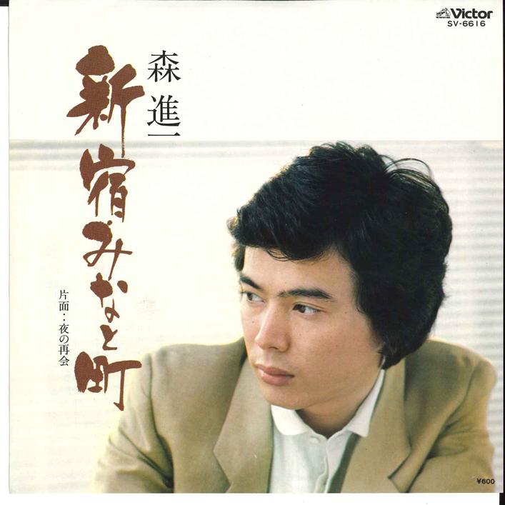 7-дюймовая пластинка SHINICHI MORI Shinjyuku Minato Machi Yoru no Sa SV6616 VICTOR 1979 Япония Японская Энка Традиционная Б/у