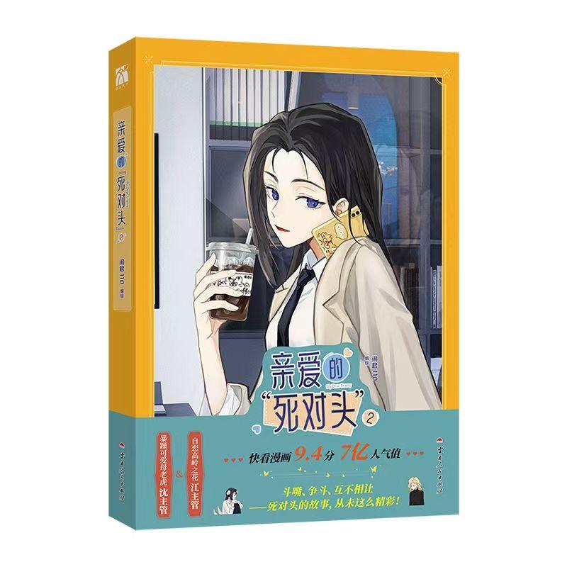 Мой Дорогой Враг Манга Книга Том 2 Автор Xian Jun110 Китайские Городские Романтические Комиксы с Двумя Героинями