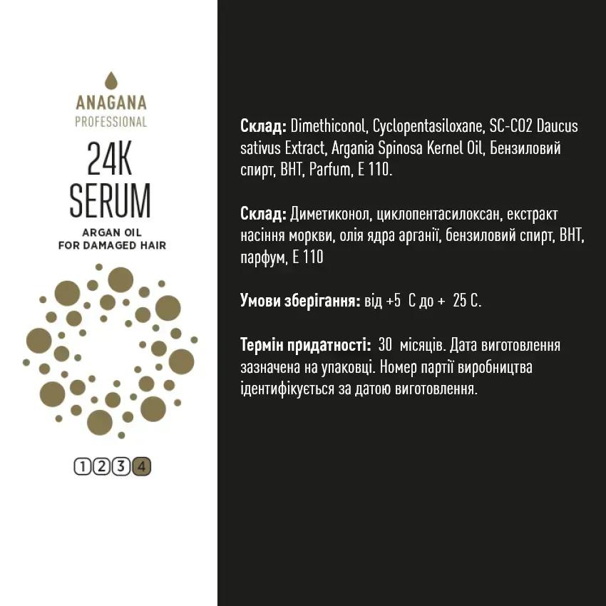 Флюид 24К с маслом Аргании для поврежденных волос 24К SERUM argan oil for damaged hair ANAGANA 100 мл