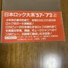 [ИСПОЛЬЗОВАННЫЙ] Серия Японский Рок 1957-1979 [Часть 1] Справочник Группы/Air Check 80-х