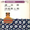 7-дюймовая пластинка СЕЙЮ КОЯМАУЧИ - Кенрё Буси / Цугару Кадзоэута CW8151 CROWN 1971 Япония Японская Традиционная/Фолк Б/У