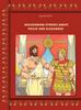 Книга Macedonian Stories About Philip and Alexander