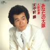 7inch Record TENCHUKENHO - Anata No Osaka / Osaka Yakei CWA87 CROWN 1981 Japan Japanese Enka Used