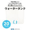 APM Japan Large Capacity Compact Water Jug Water Tank 20L 2-Pack Foldable Soft Type [Leisure & Disaster Preparedness]