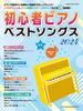 Beginner Piano Best Songs 2024 MUSIC (SHINKO MOOK)