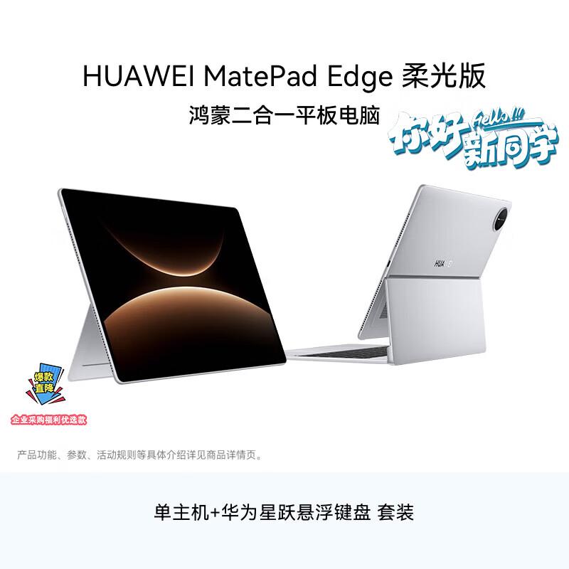 Huawei Планшет 2-в-1 MatePad Edge 14,2 дюйма (Китайская версия)