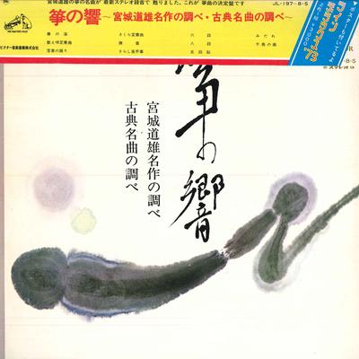 LP Пластинка КИЁКО МИЯГИ(СУ)/АКИКО МИЯГИ (SA - Sou No Hibiki/<miyagi Michio Meisak JL1978S VICTOR 1972 Япония Оби Классика Б/у