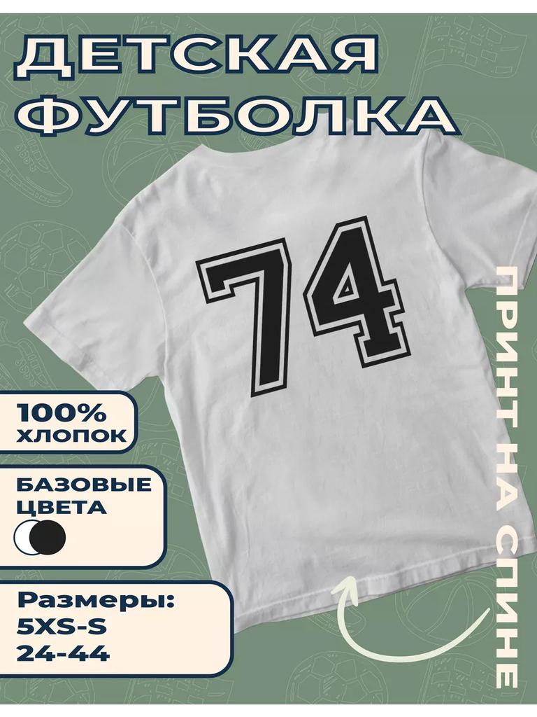 Детская футболка с принтом Номер - 74